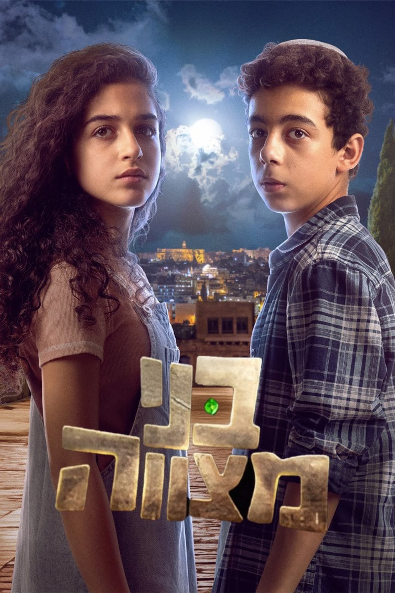 בני מצווה preview 2