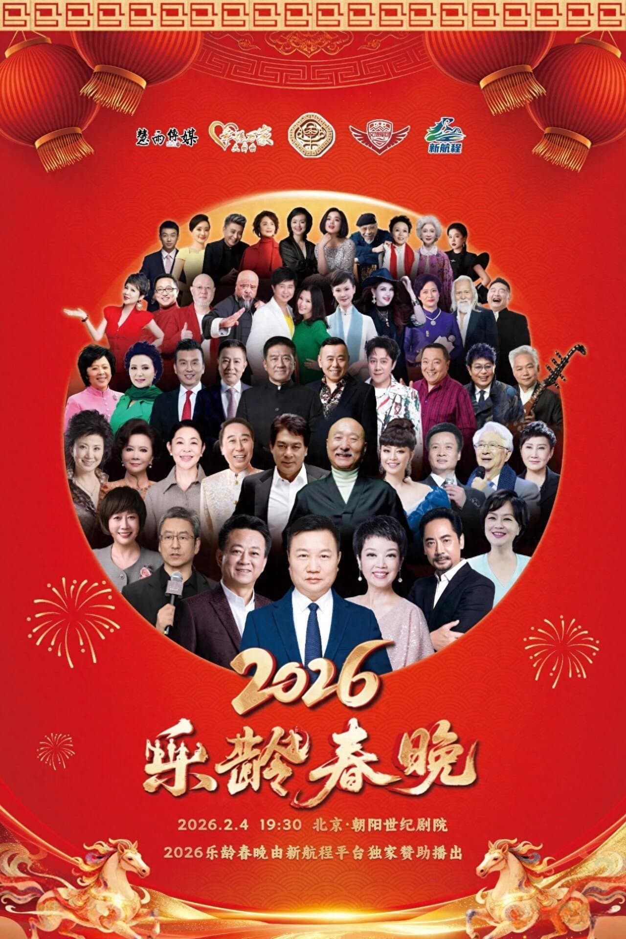 2026乐龄春晚 preview 2