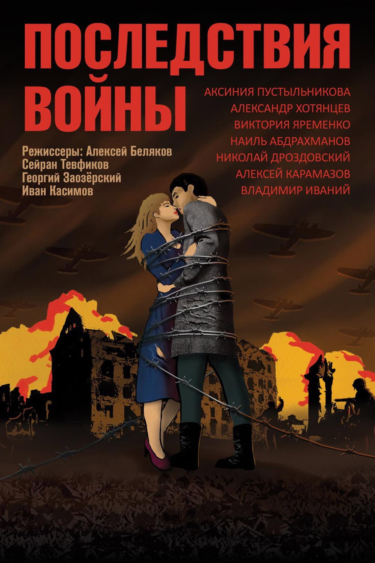 Последствия войны preview 2