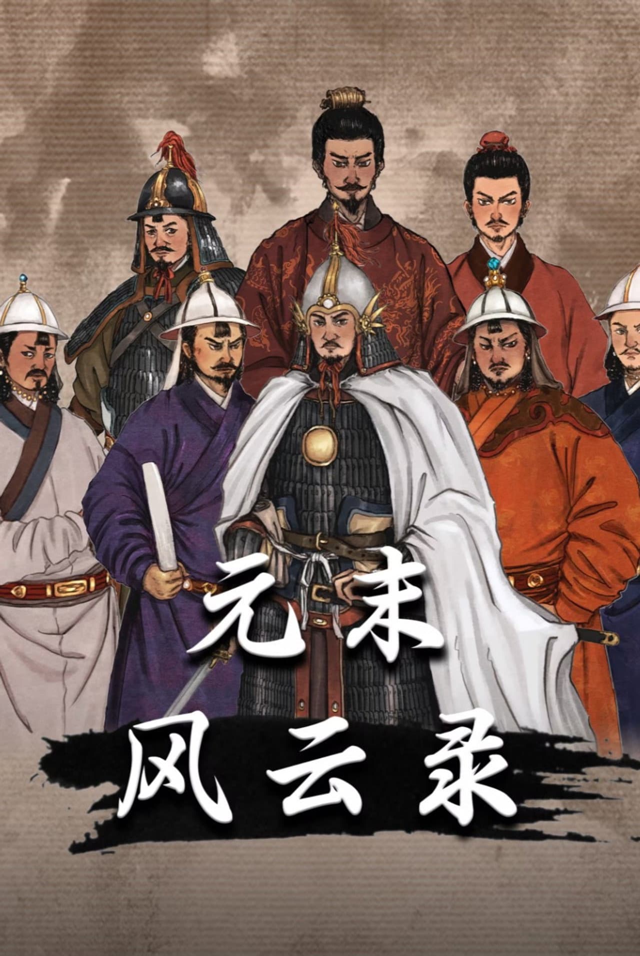元末风云录 preview 1