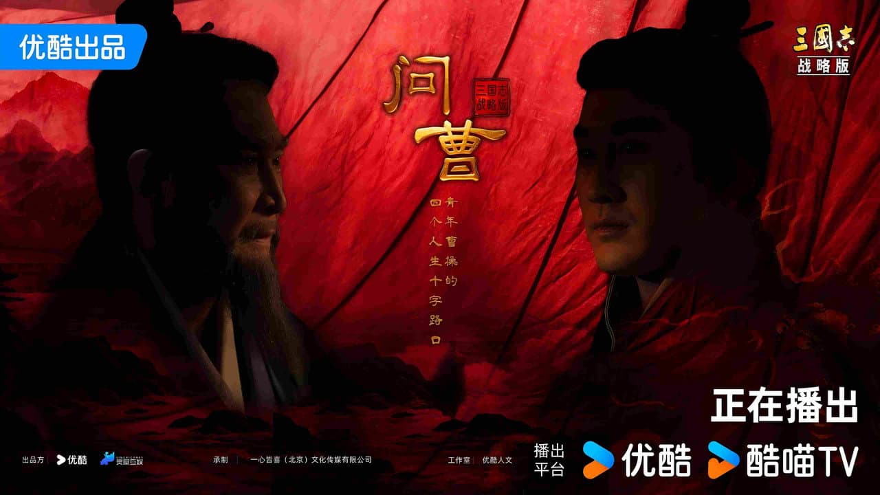 问曹