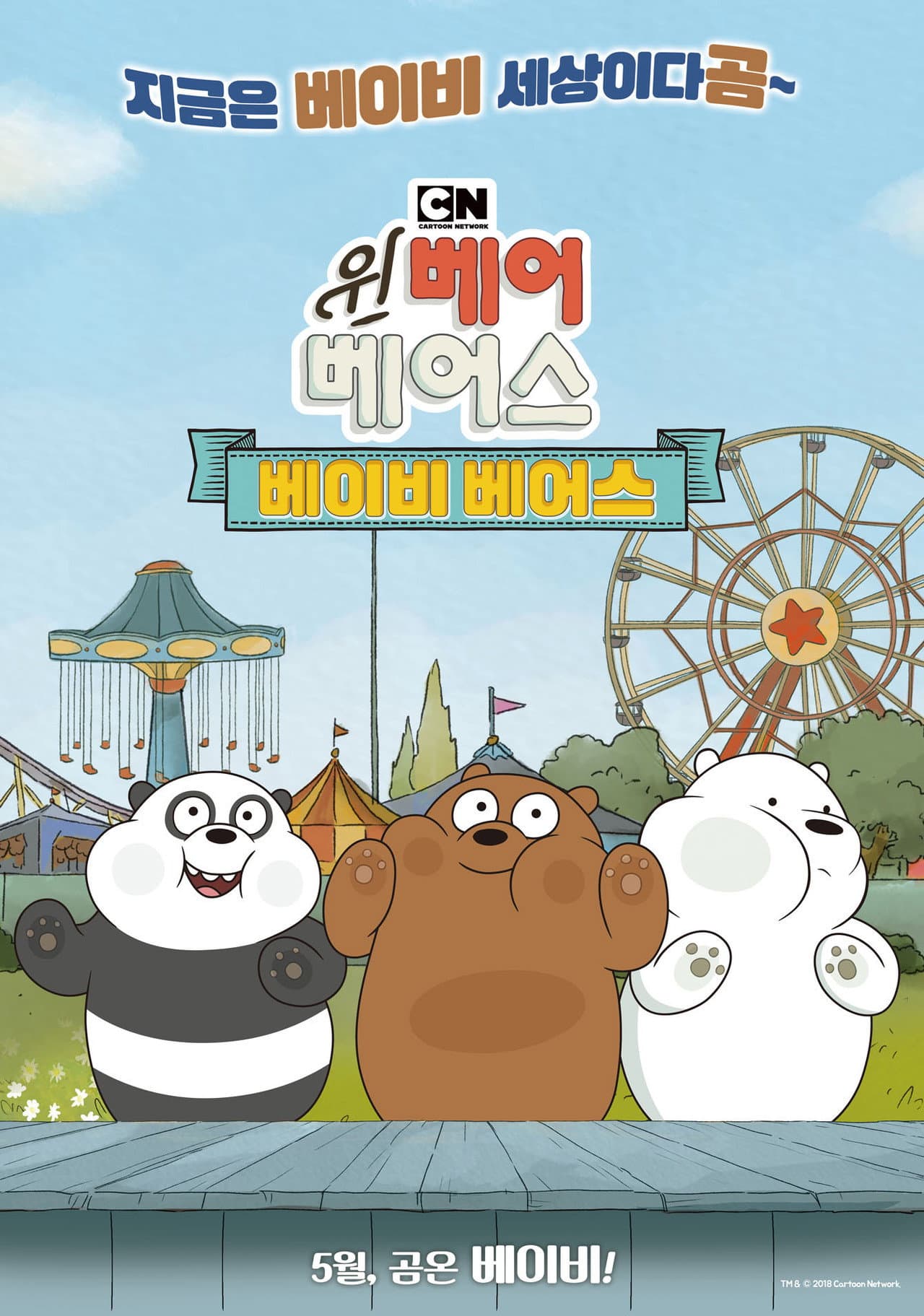 We Bare Bears Film: Baby Bears preview 2