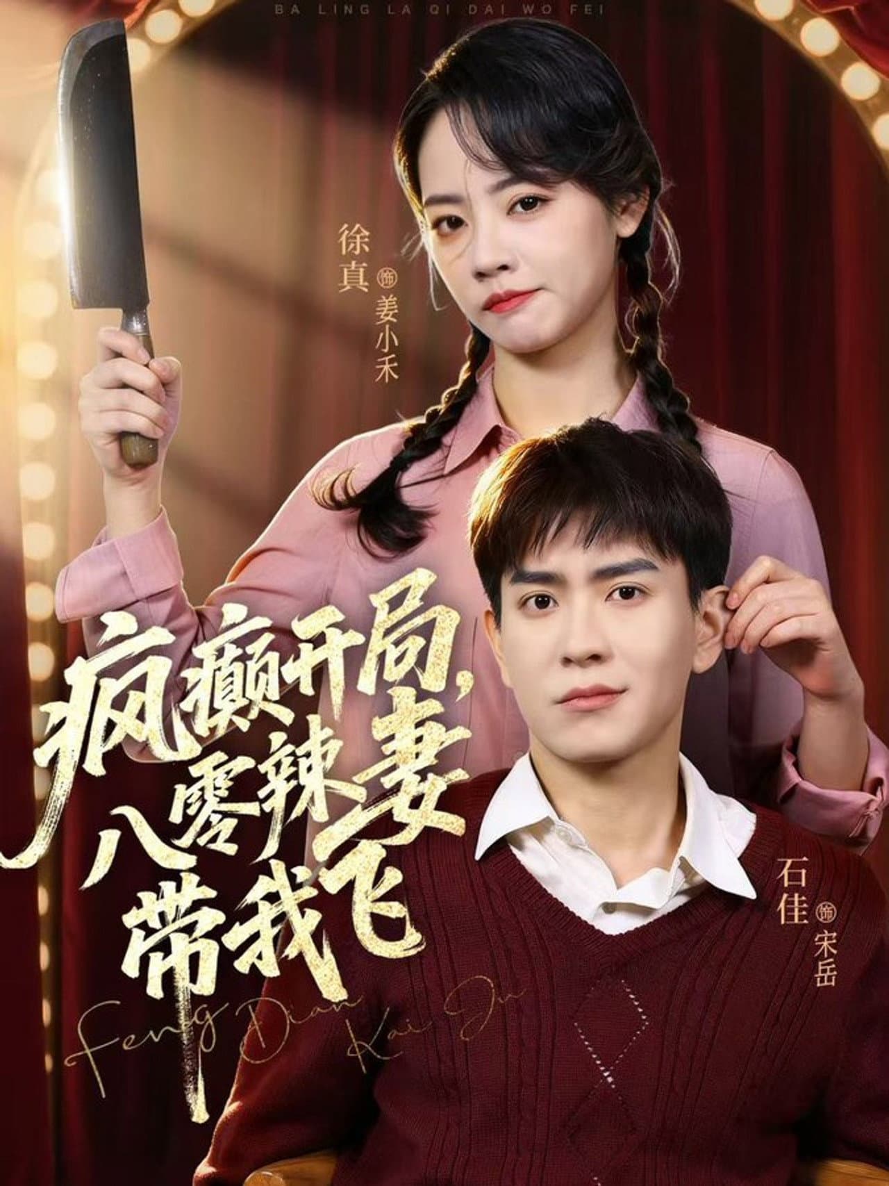 疯癫开局，八零辣妻带我飞 preview 1
