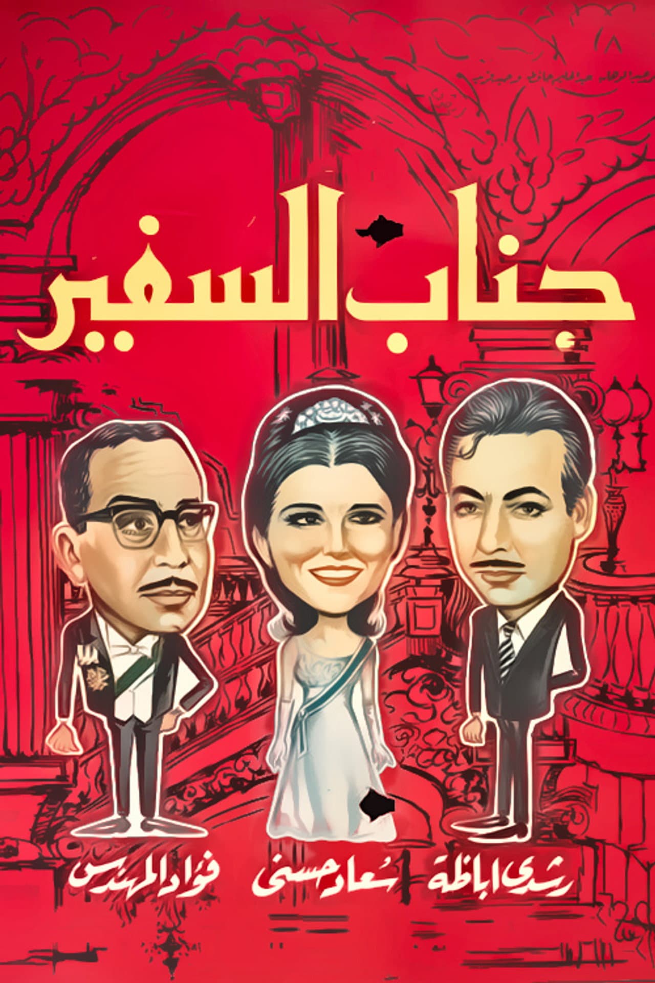 His Excellency, The Ambassador preview 2