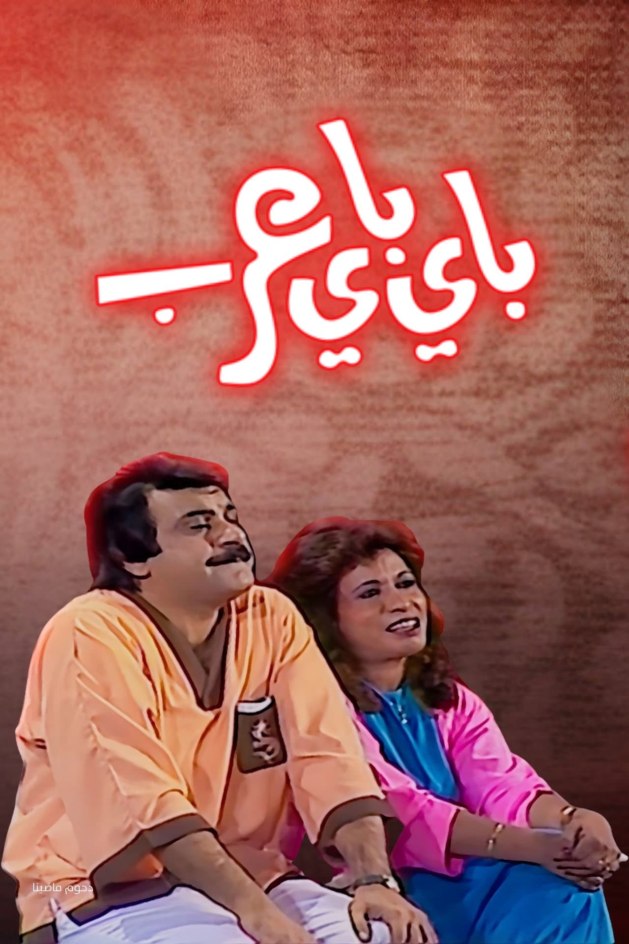 Bye Bye Arab preview 2