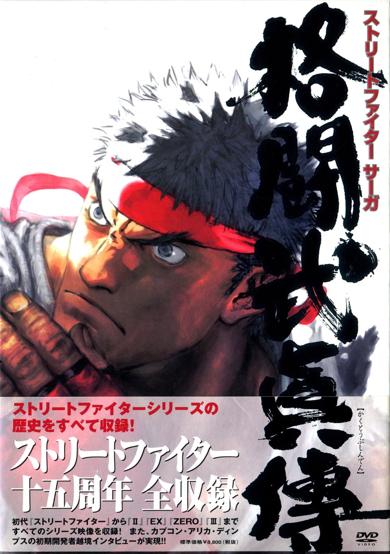 STREET FIGHTER SAGA ~Kakutou Bushiden~ Famitsu DVD Video preview 2