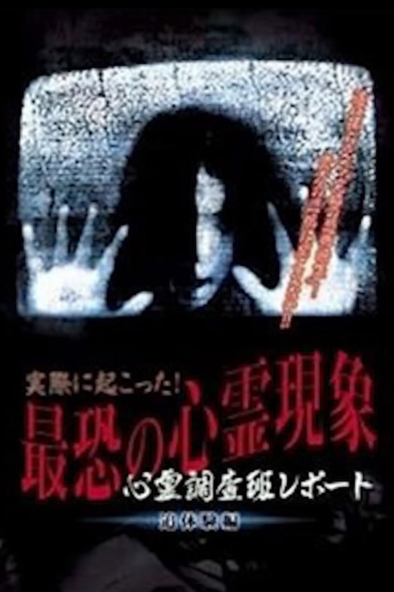 Actually Happened! Most Terrifying Psychic Phenomena. Psychic Research Team Report. Relived. preview 2