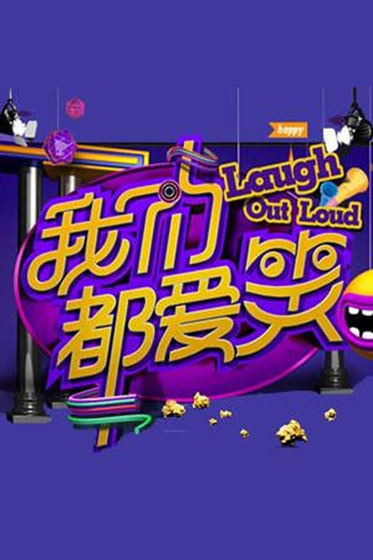 我们都爱笑 preview 2