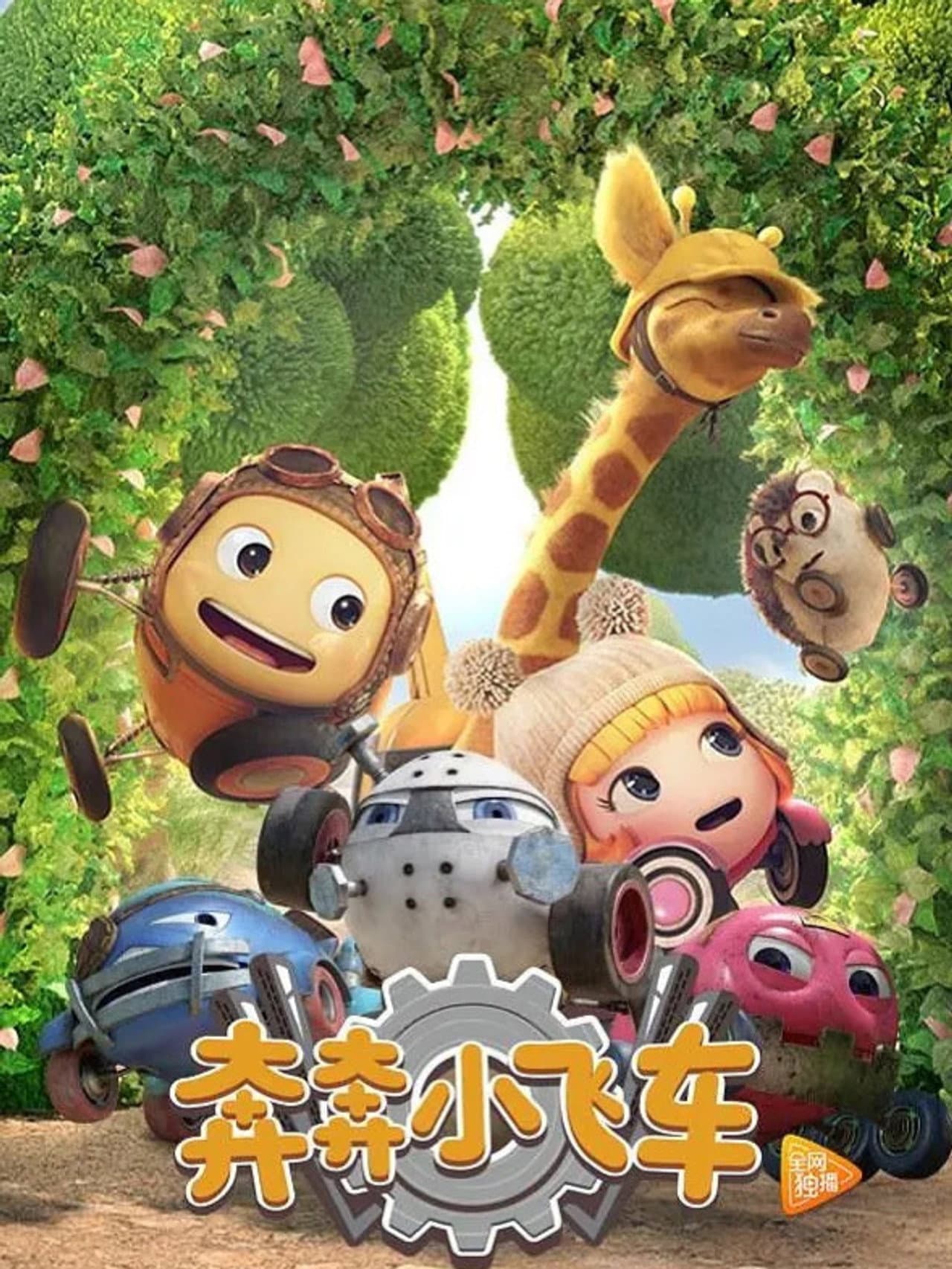 奔奔小飞车 preview 1