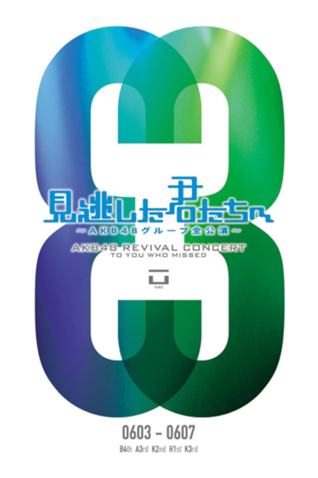 「見逃した君たちへ」チームB 4th Stage「アイドルの夜明け」公演 preview 1
