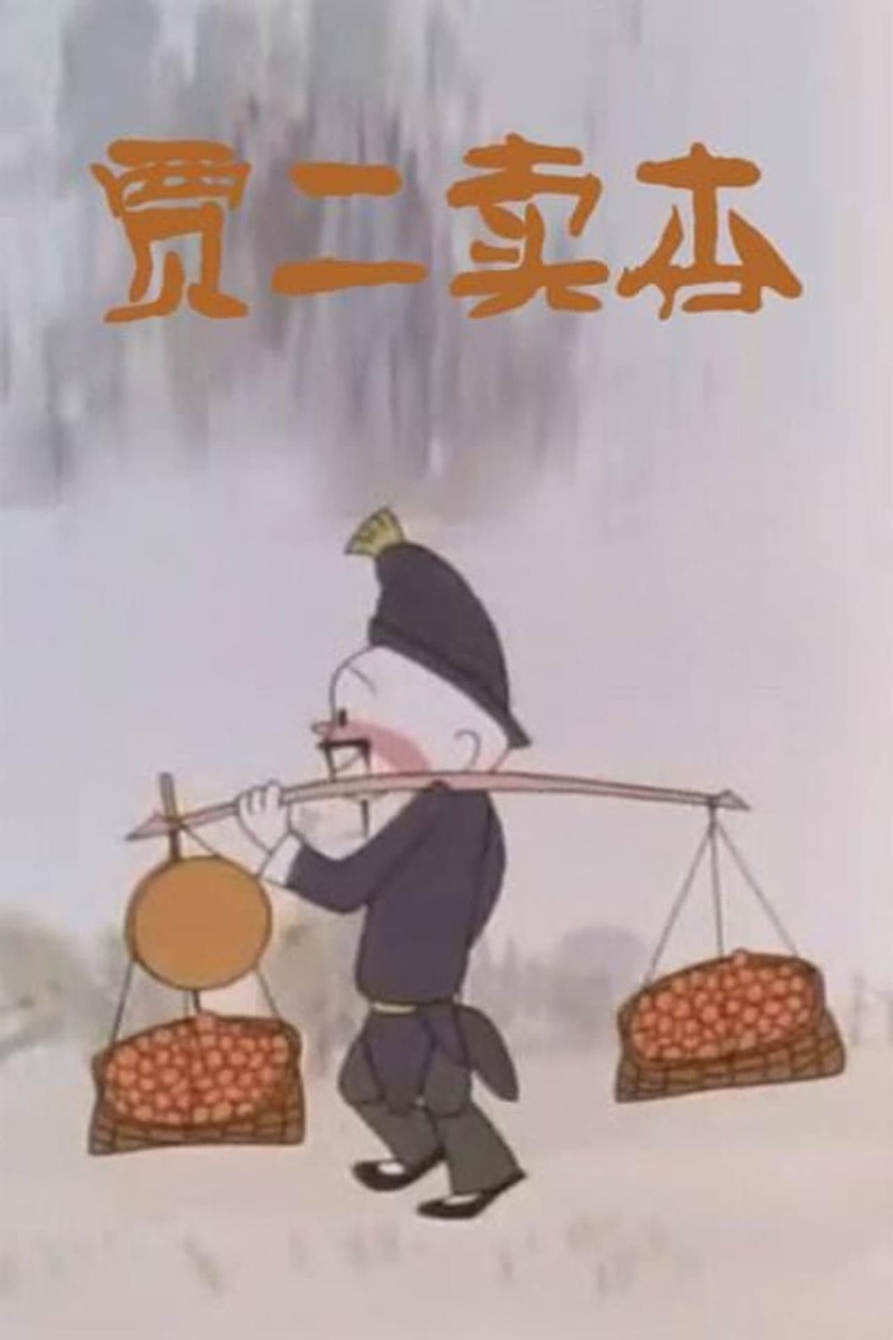 贾二卖杏 preview 2