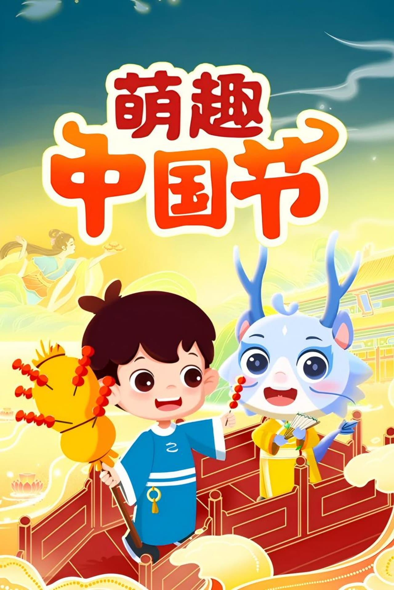 萌趣中国节 preview 2