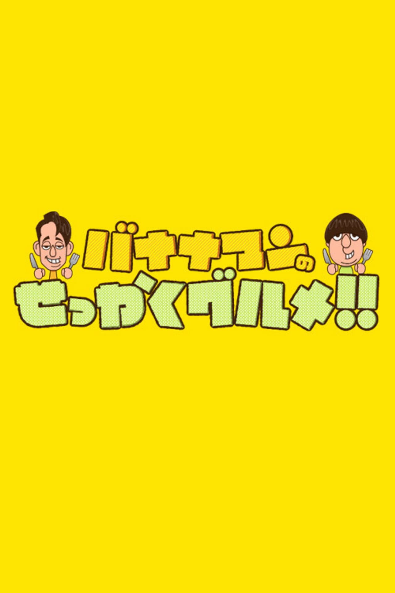 Bananaman no Sekkaku Gourmet preview 2