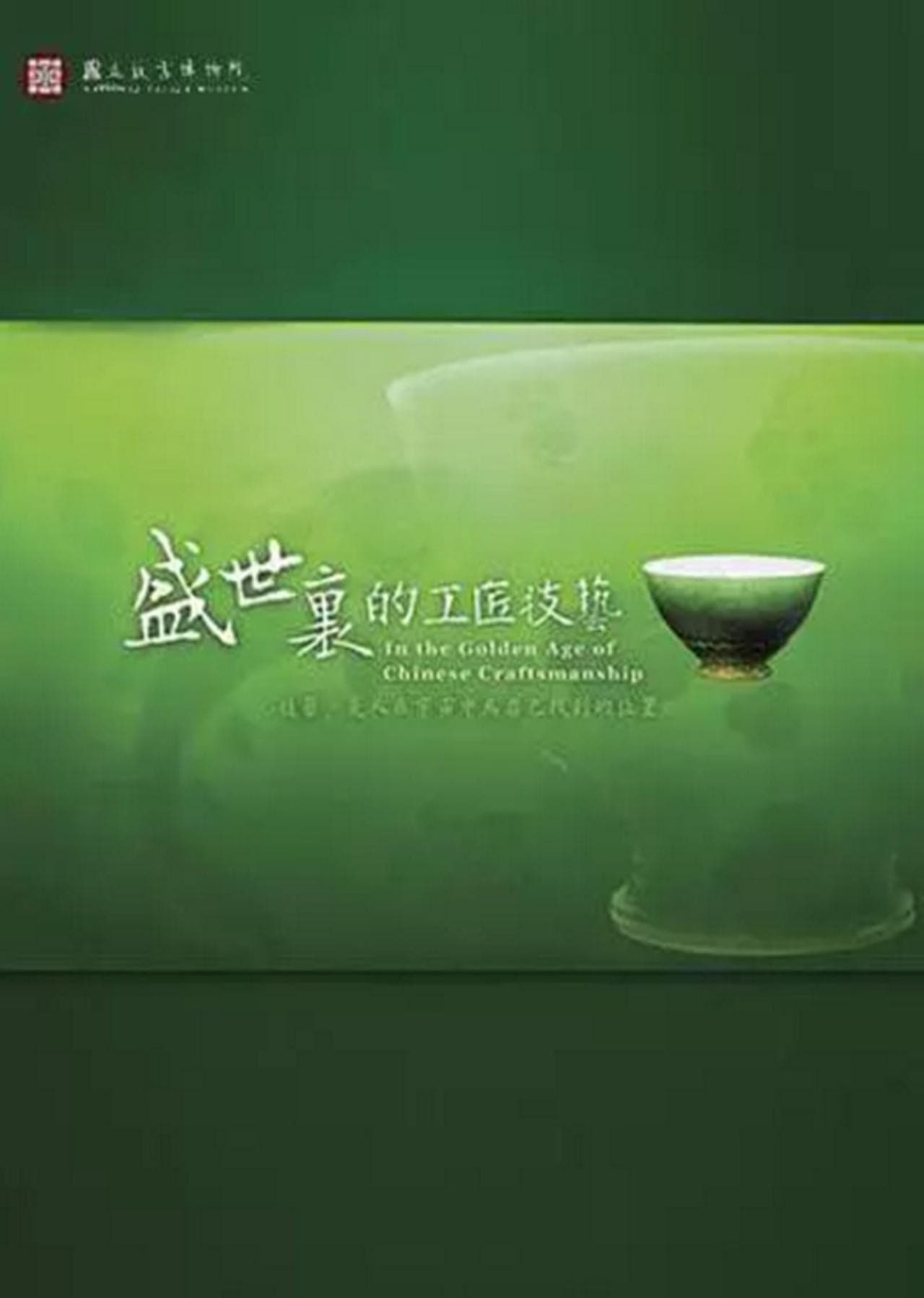 In the Golden Age of Chinese Craftsmanship preview 1