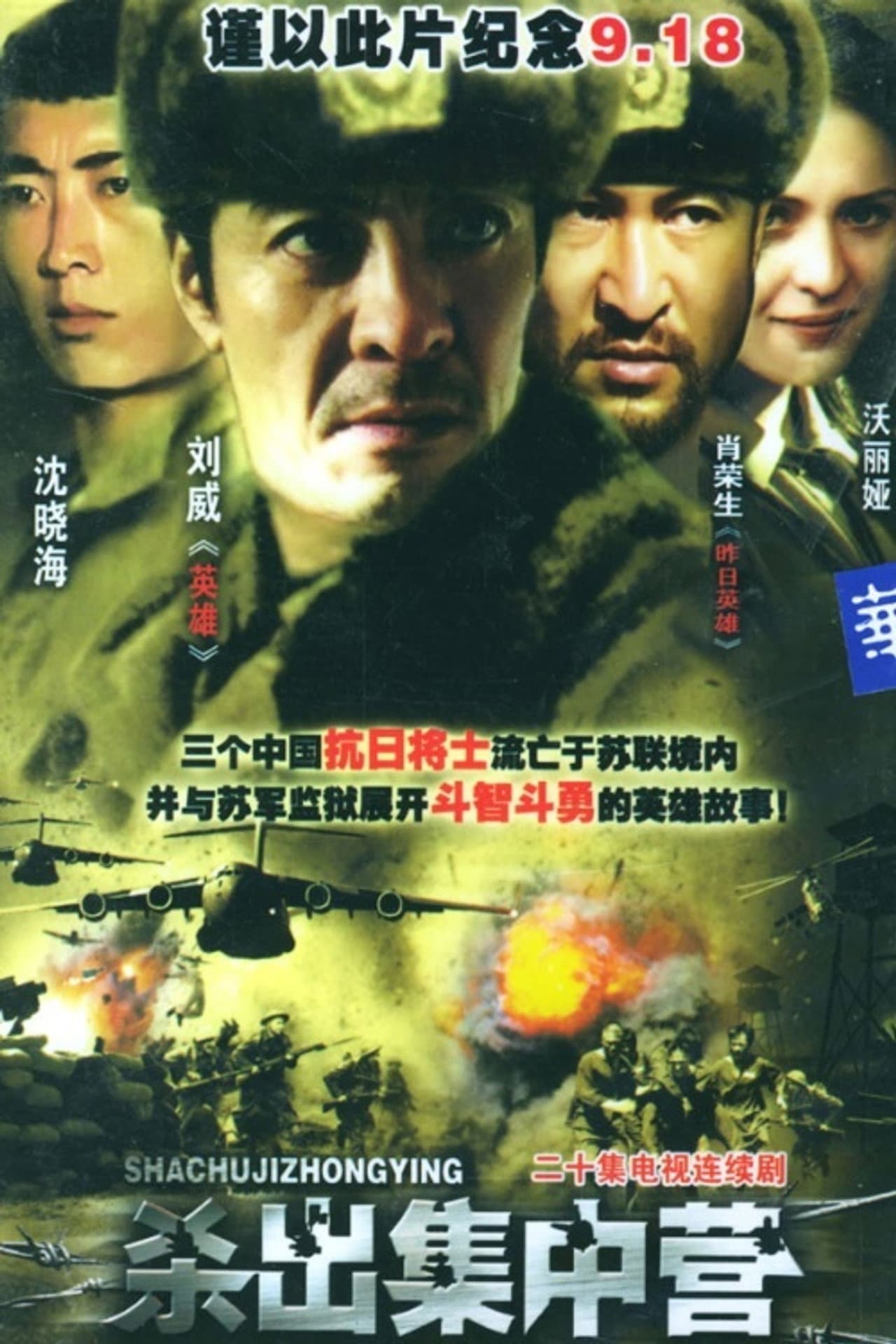 杀出集中营 preview 1