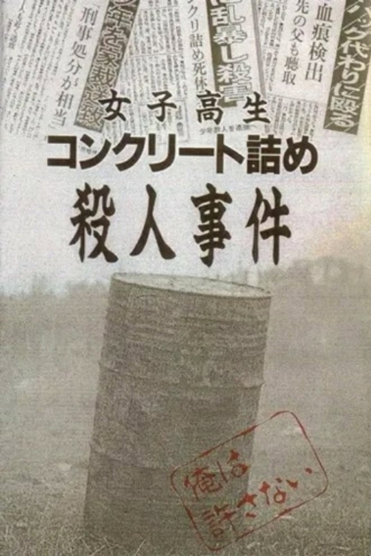 Concrete-Encased High School Girl Murder Case: Broken Seventeen-Year-Olds preview 2