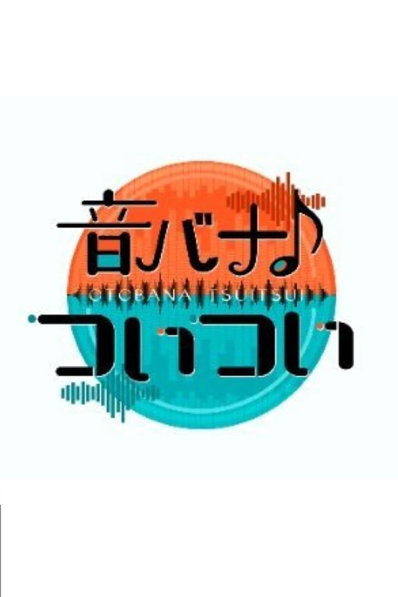 音バナ♪ついつい preview 2