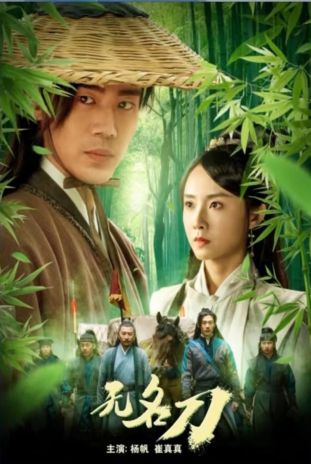 无名刀 preview 2