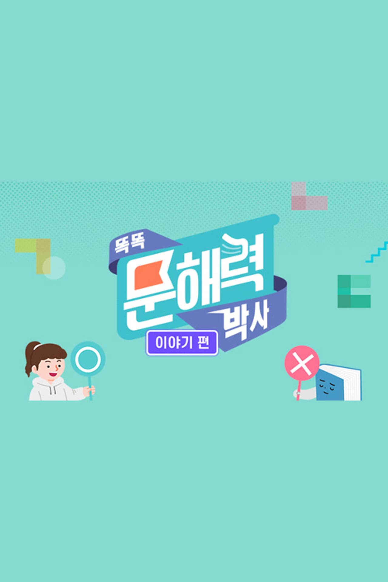 똑똑 문해력 박사 - 이야기 preview 1