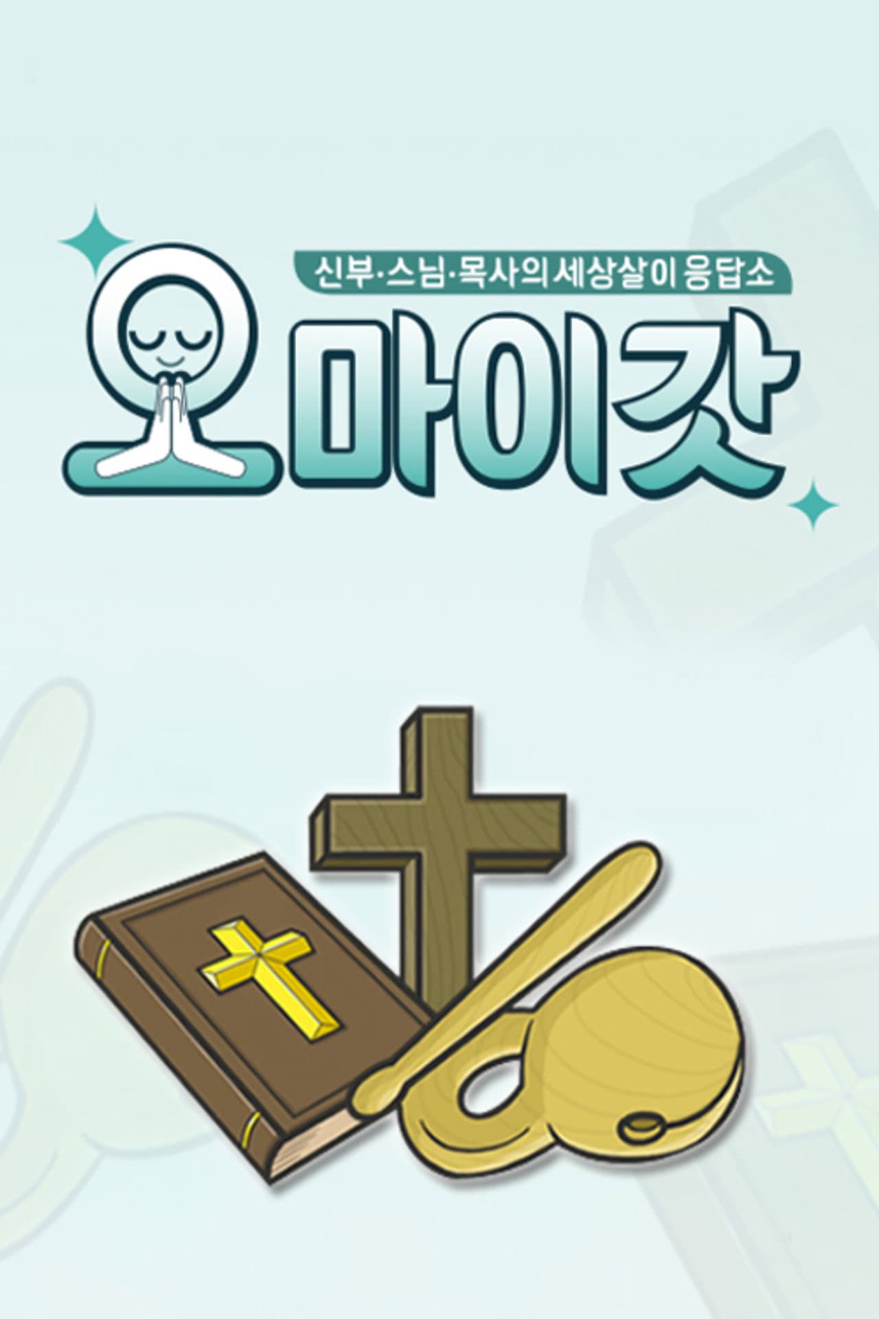 오 마이 갓 preview 1