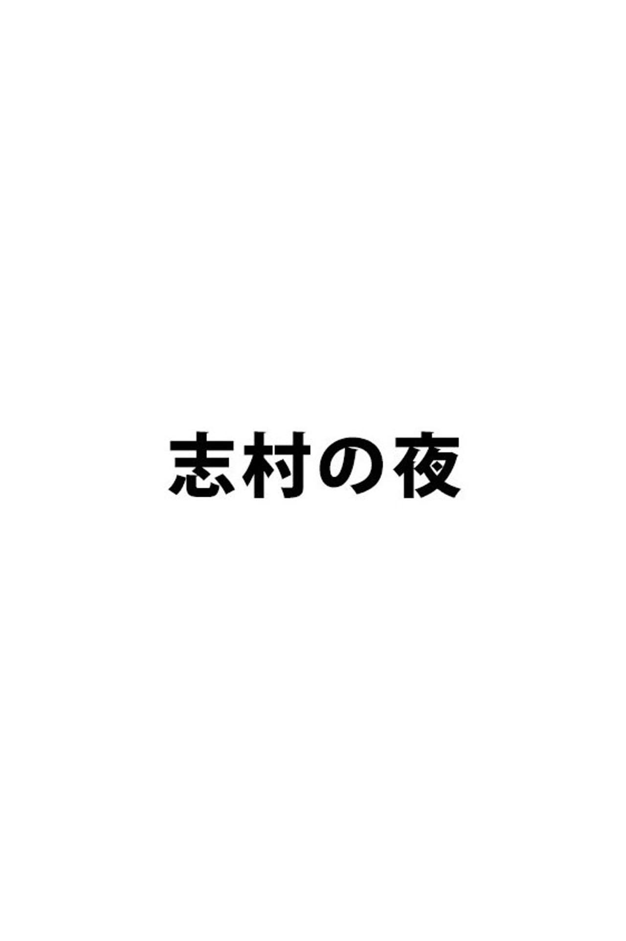 志村の夜 preview 2
