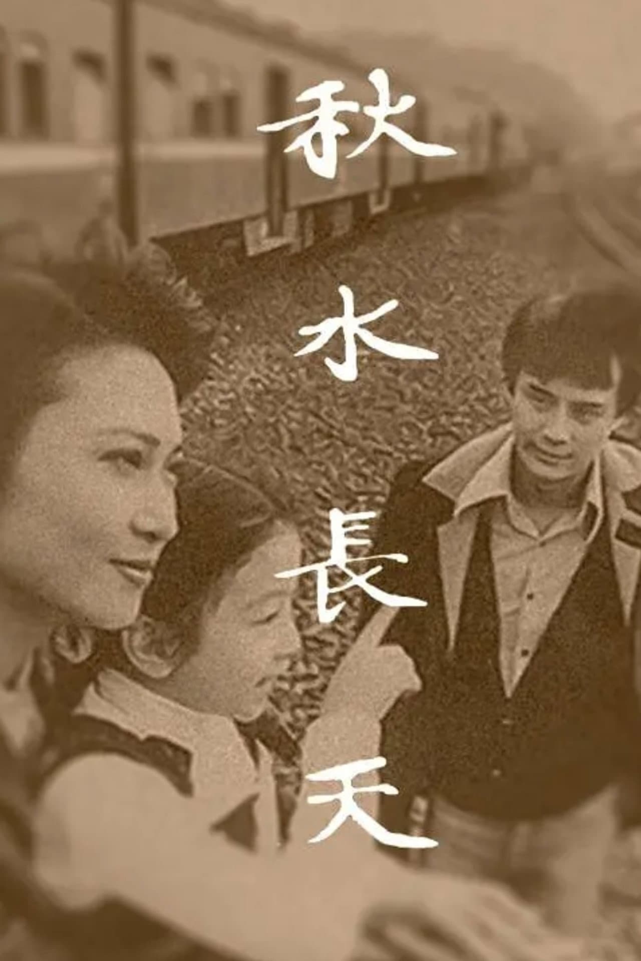 秋水长天 preview 2