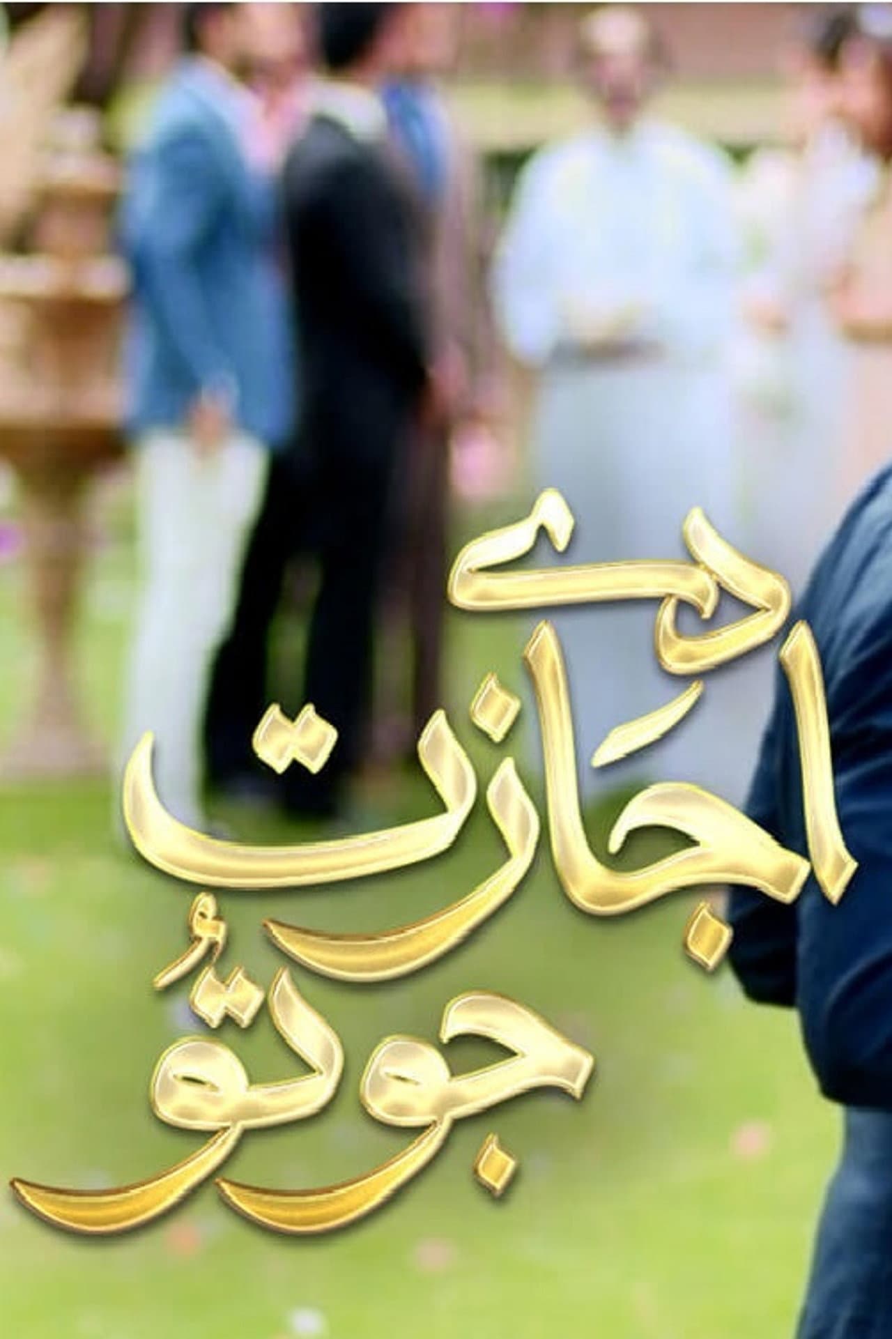 De Ijazat Jo Tu preview 1