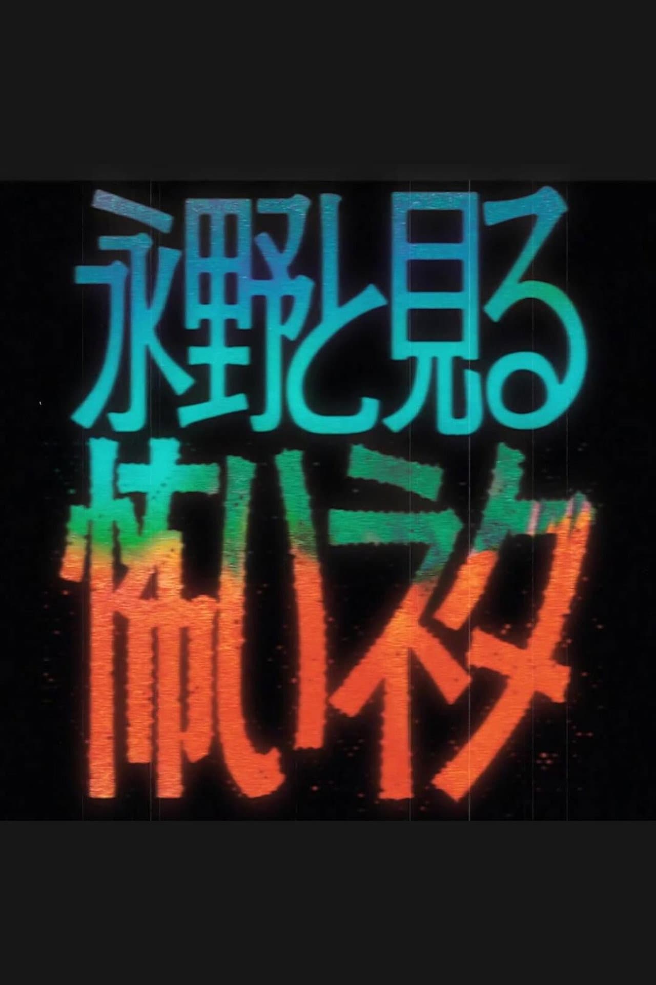 永野と見る怖いネタ preview 1