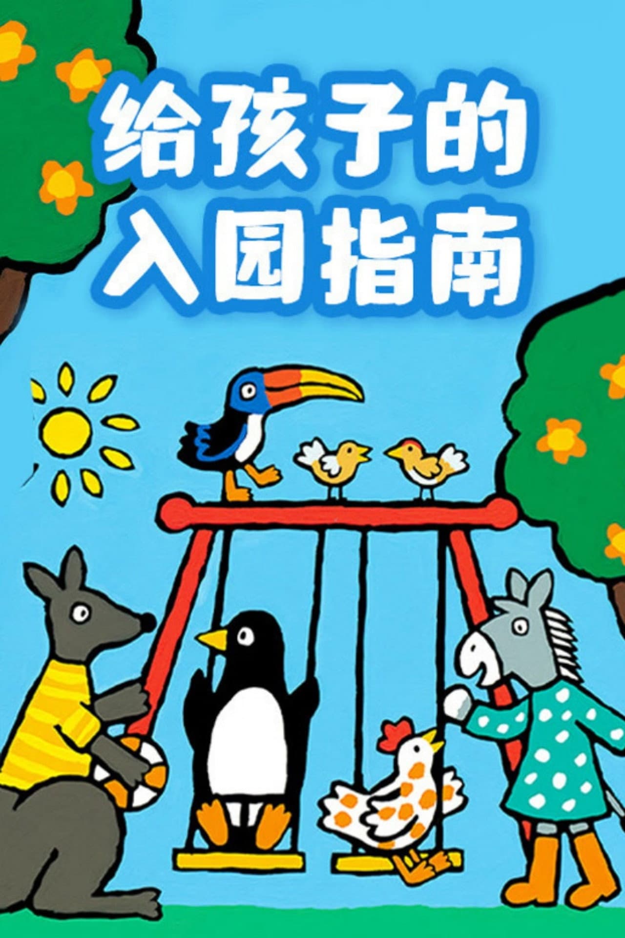 给孩子的入园指南 preview 1