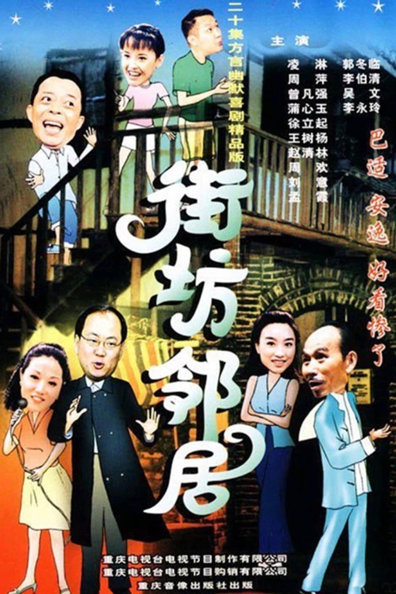 街坊邻居 preview 1