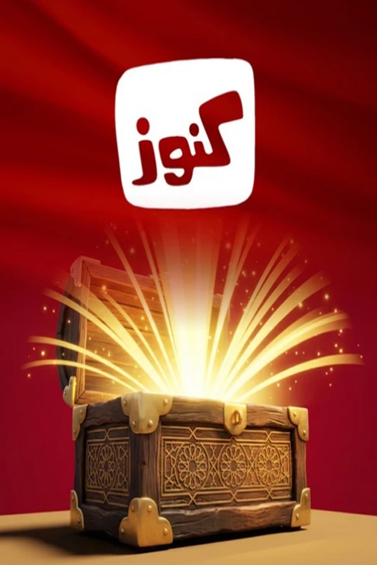 كنوز preview 2