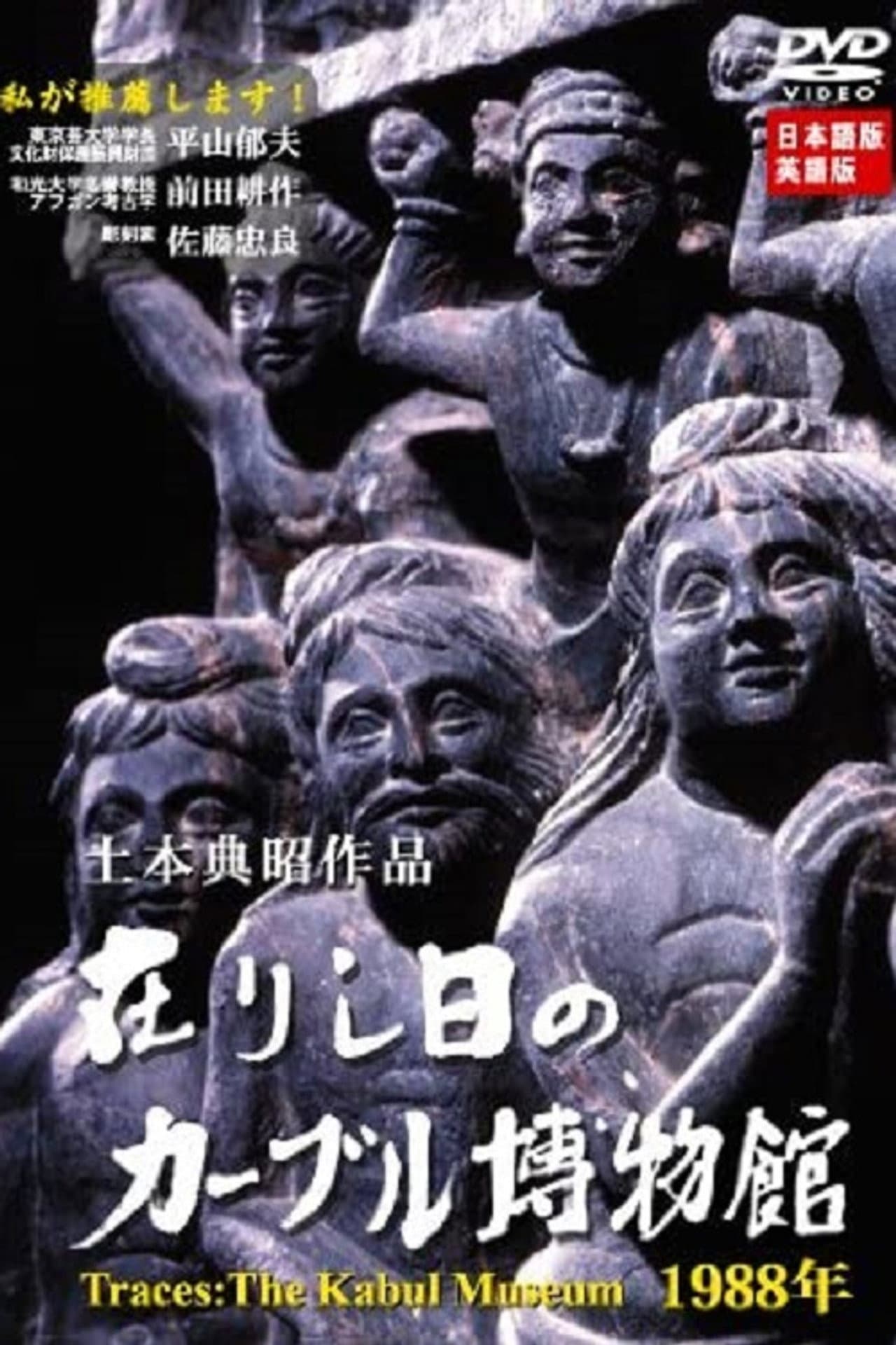 Traces: The Kabul Museum 1988 preview 1