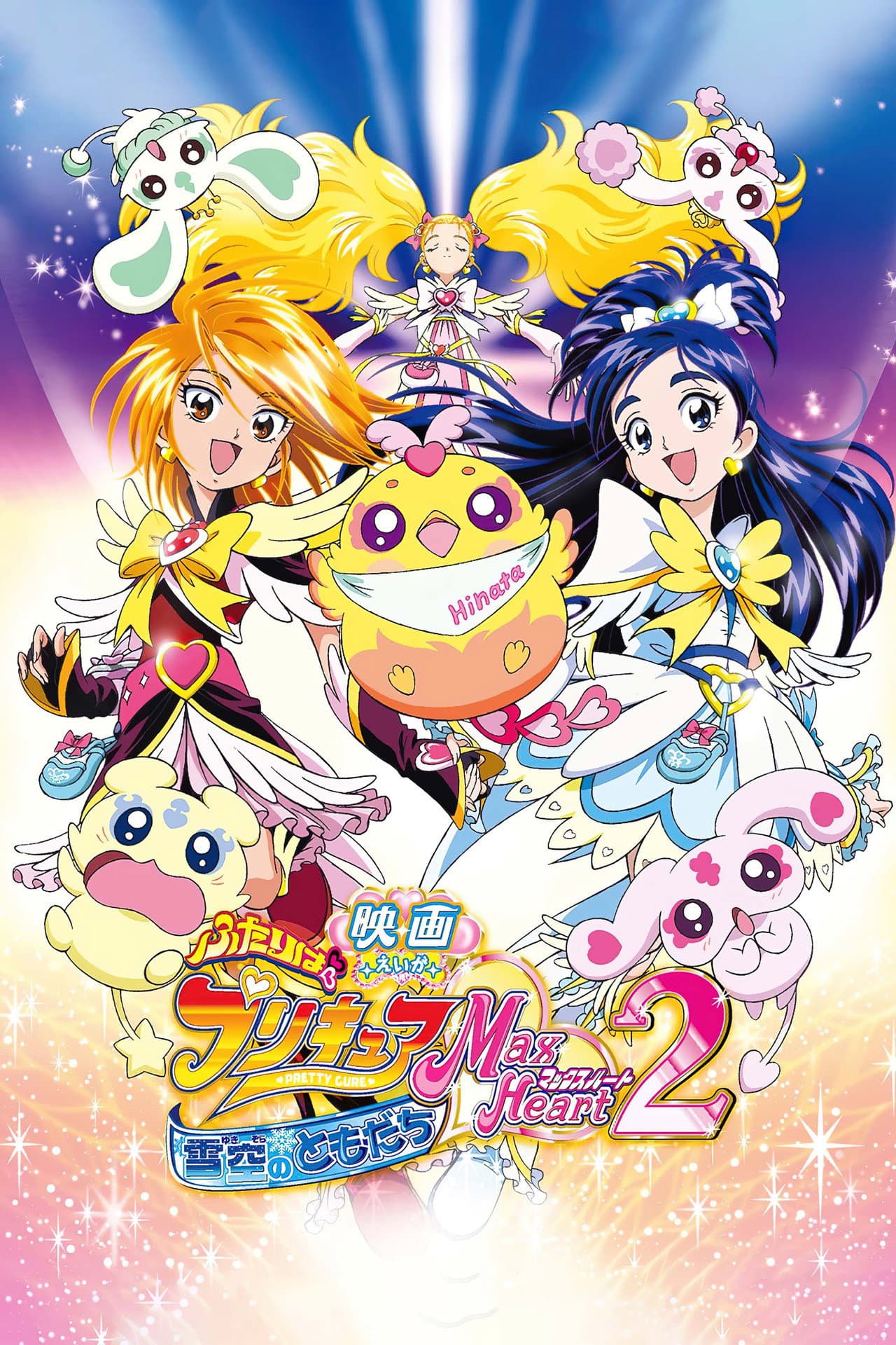 Futari wa Precure Max Heart Movie 2: Friend of Yukizora preview 2