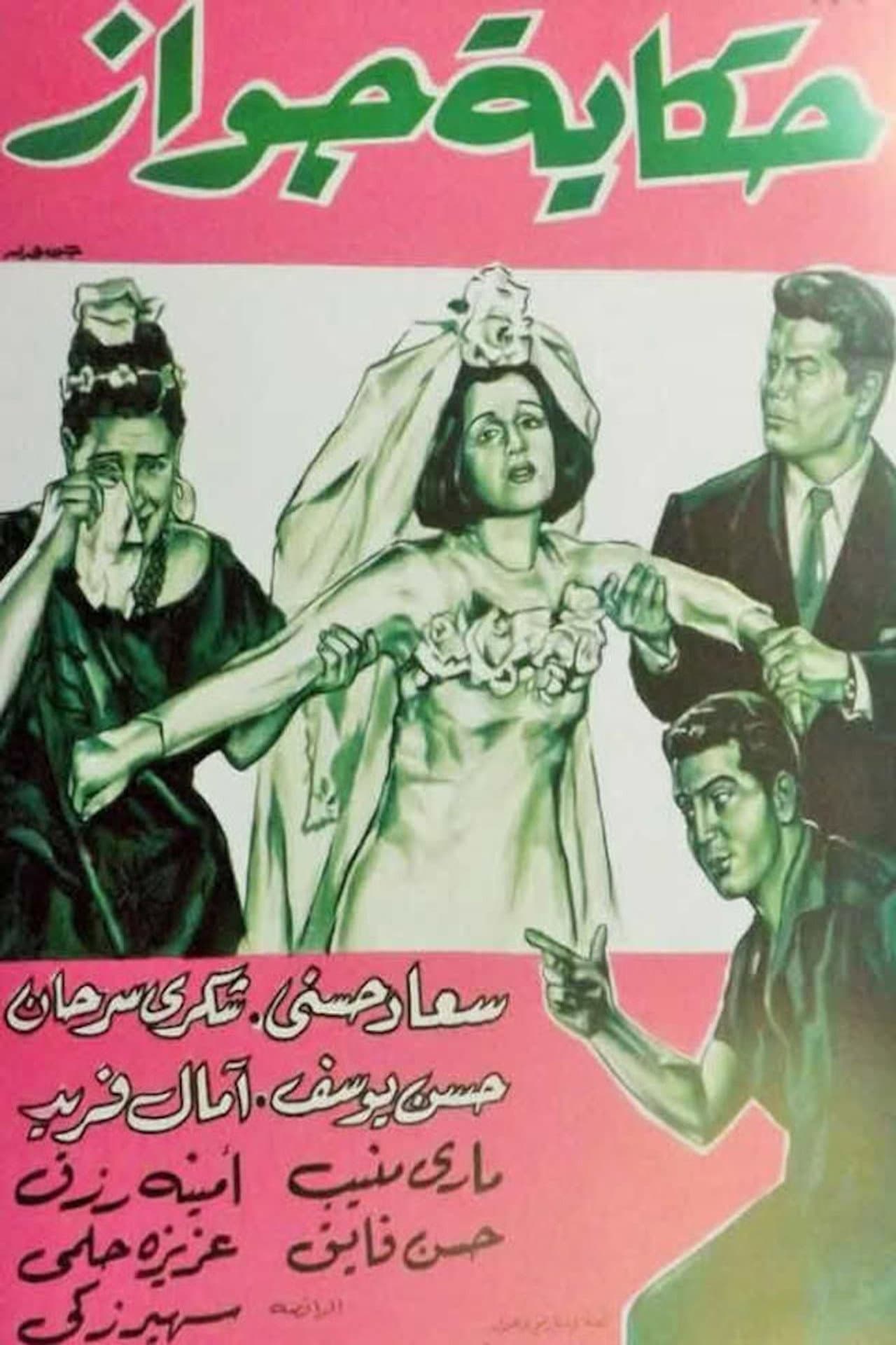 Hekayet Gawaz preview 2