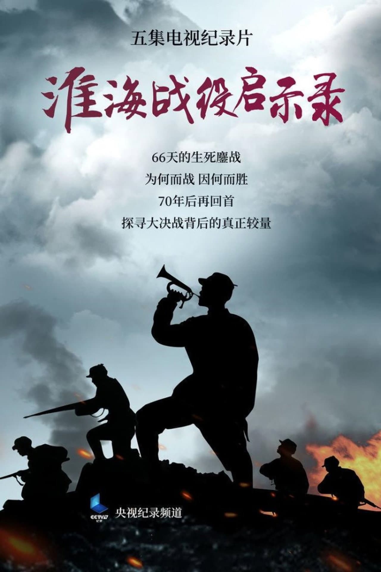 淮海战役启示录 preview 2