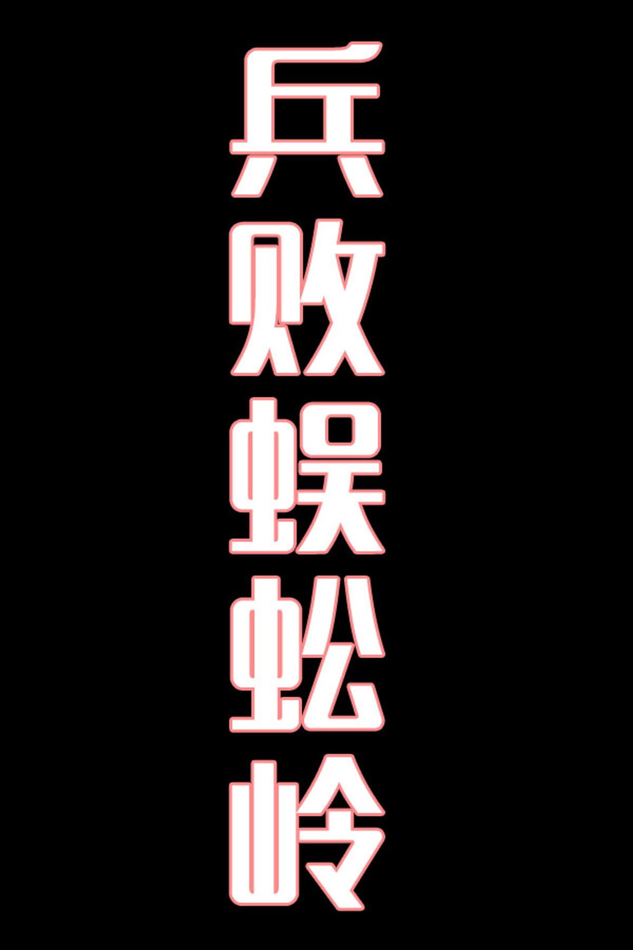 兵败蜈蚣岭-花鼓戏 preview 1