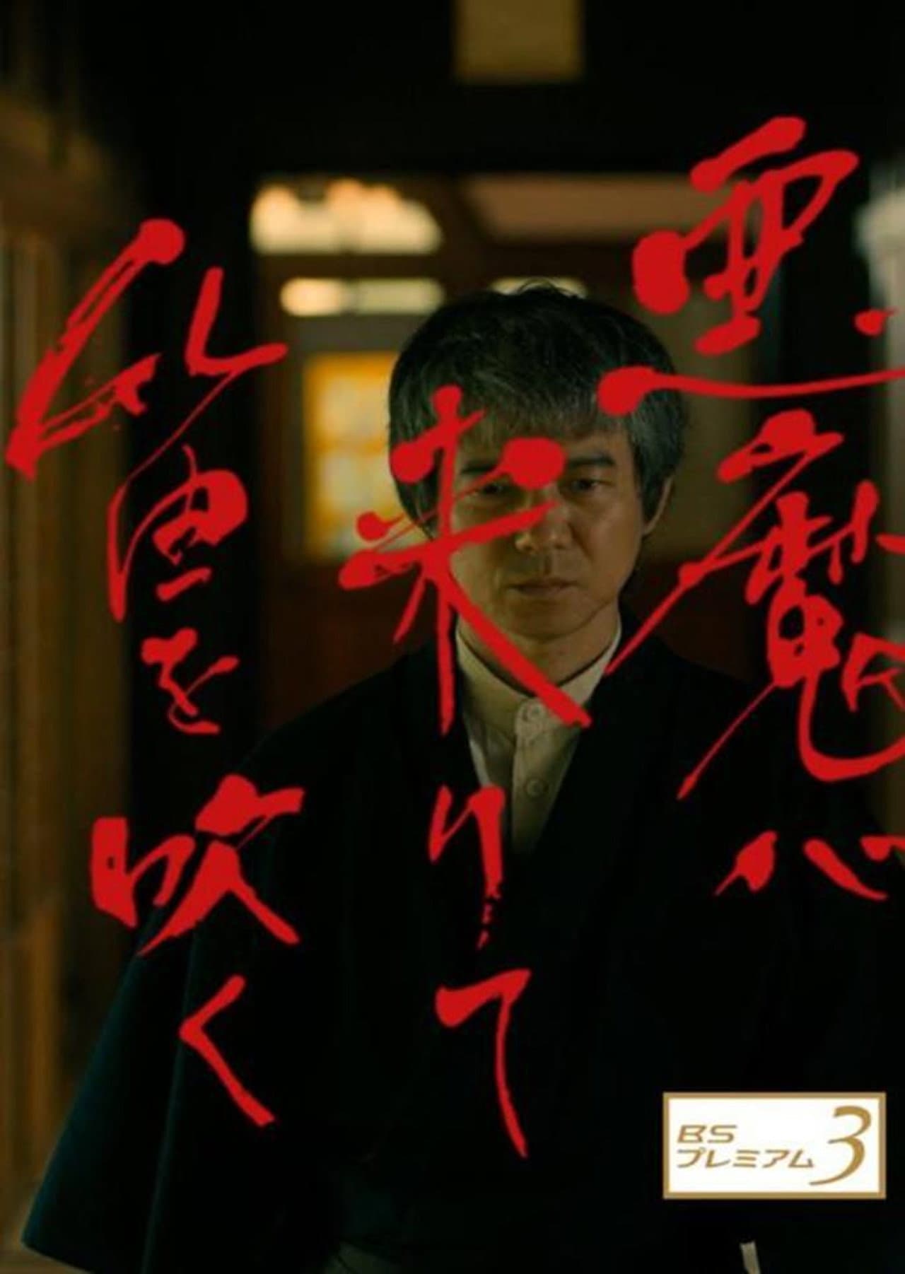 Akuma ga Kitarite Fue wo Fuku preview 2