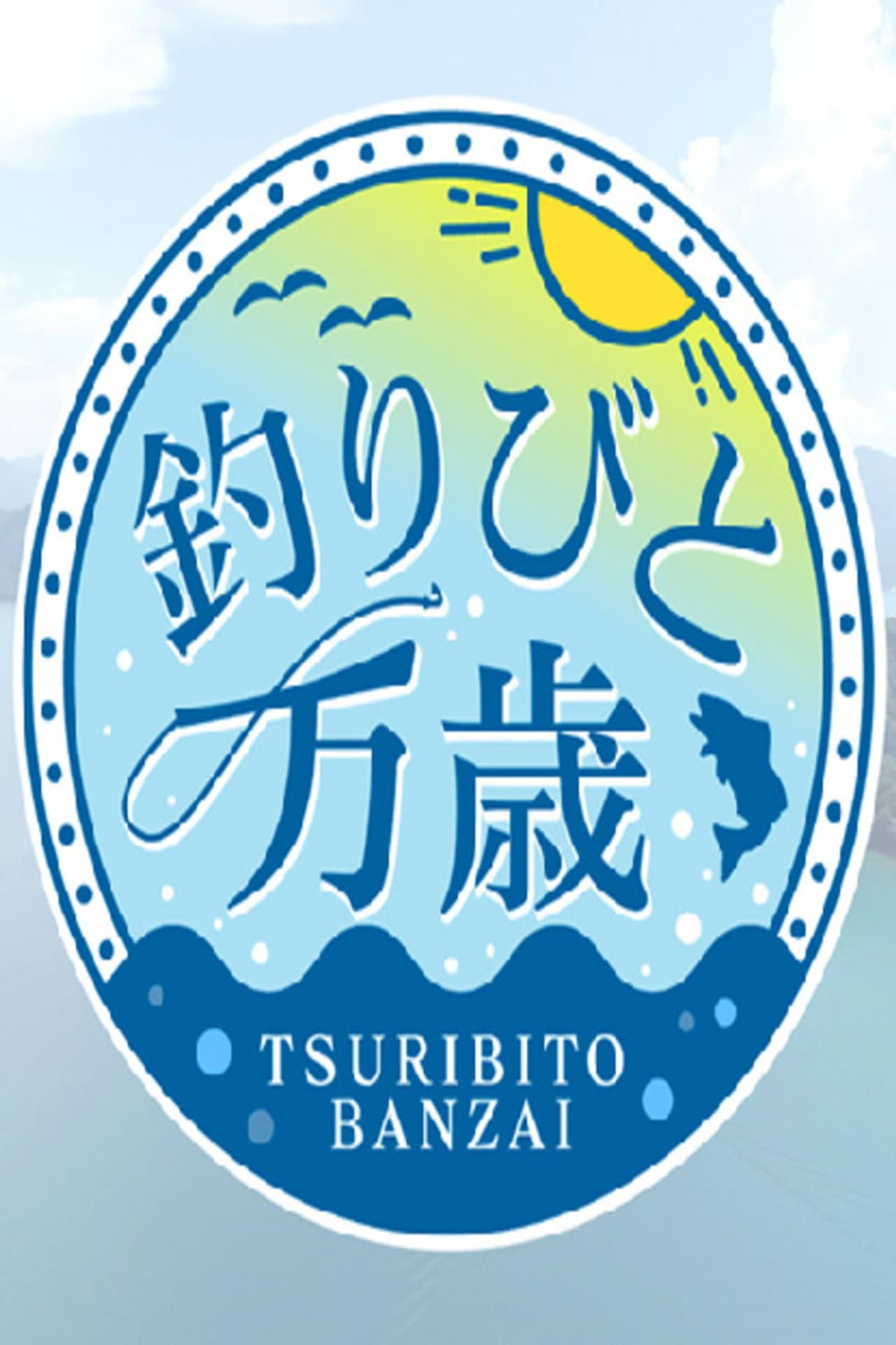 釣りびと万歳 preview 2