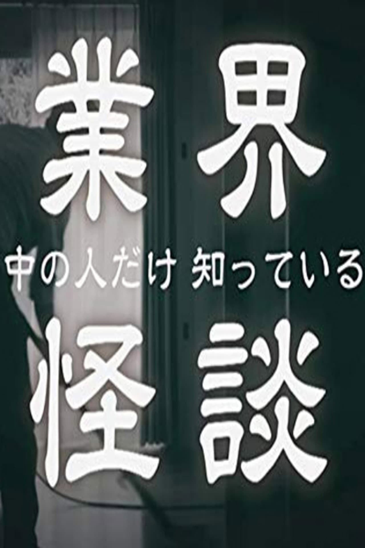 業界怪談 preview 2
