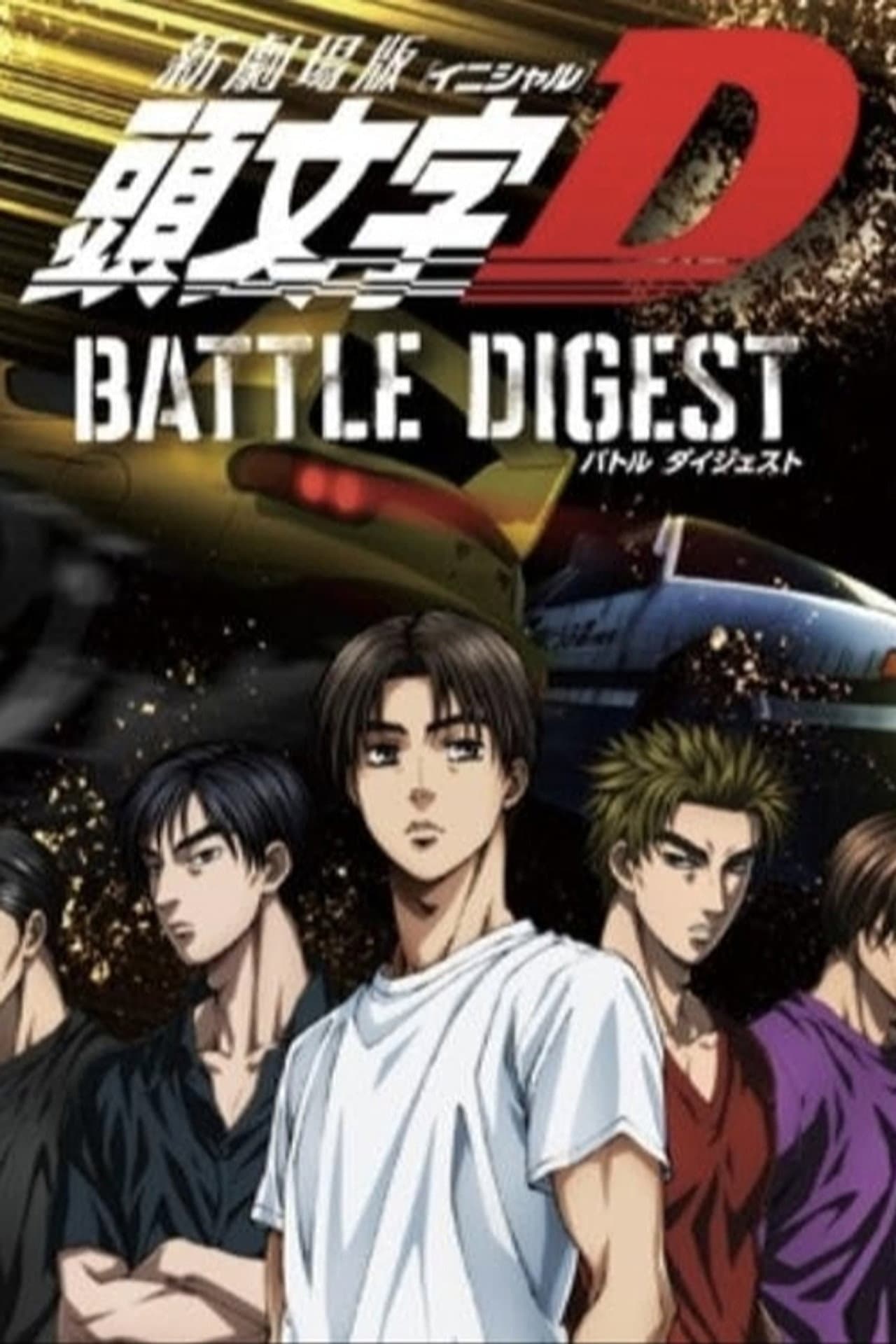 New Initial D the Movie: Battle Digest preview 1