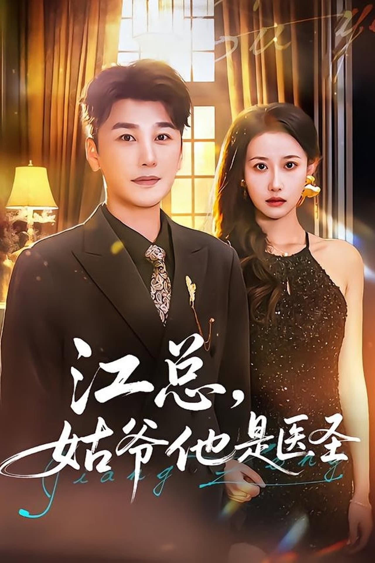 江总，姑爷他是医圣 preview 1