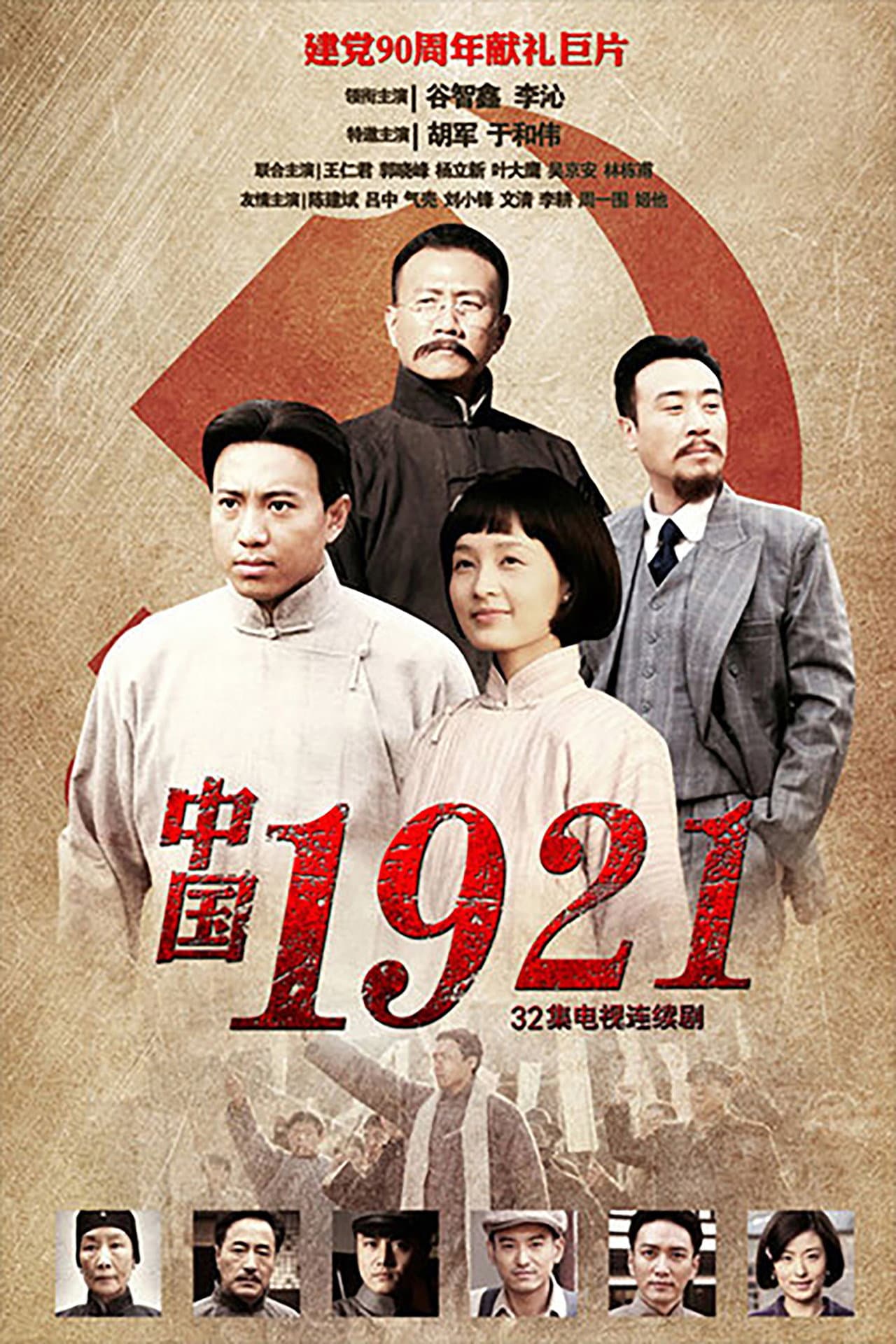 中国1921 preview 2