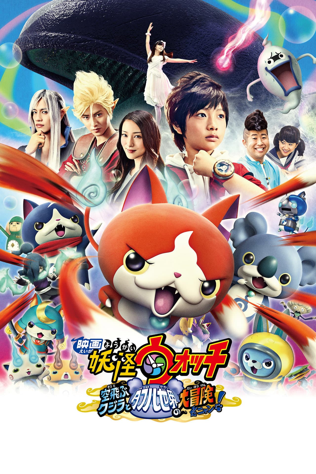 Yo-kai Watch: The Movie - The Great Adventure of the Flying Whale & the Double World, Meow! preview 2
