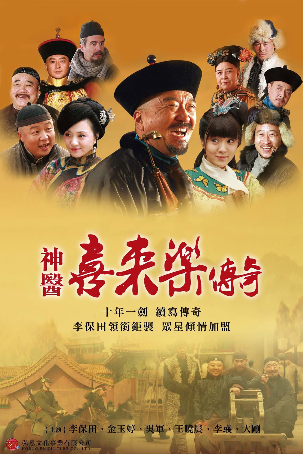神医喜来乐传奇 preview 2