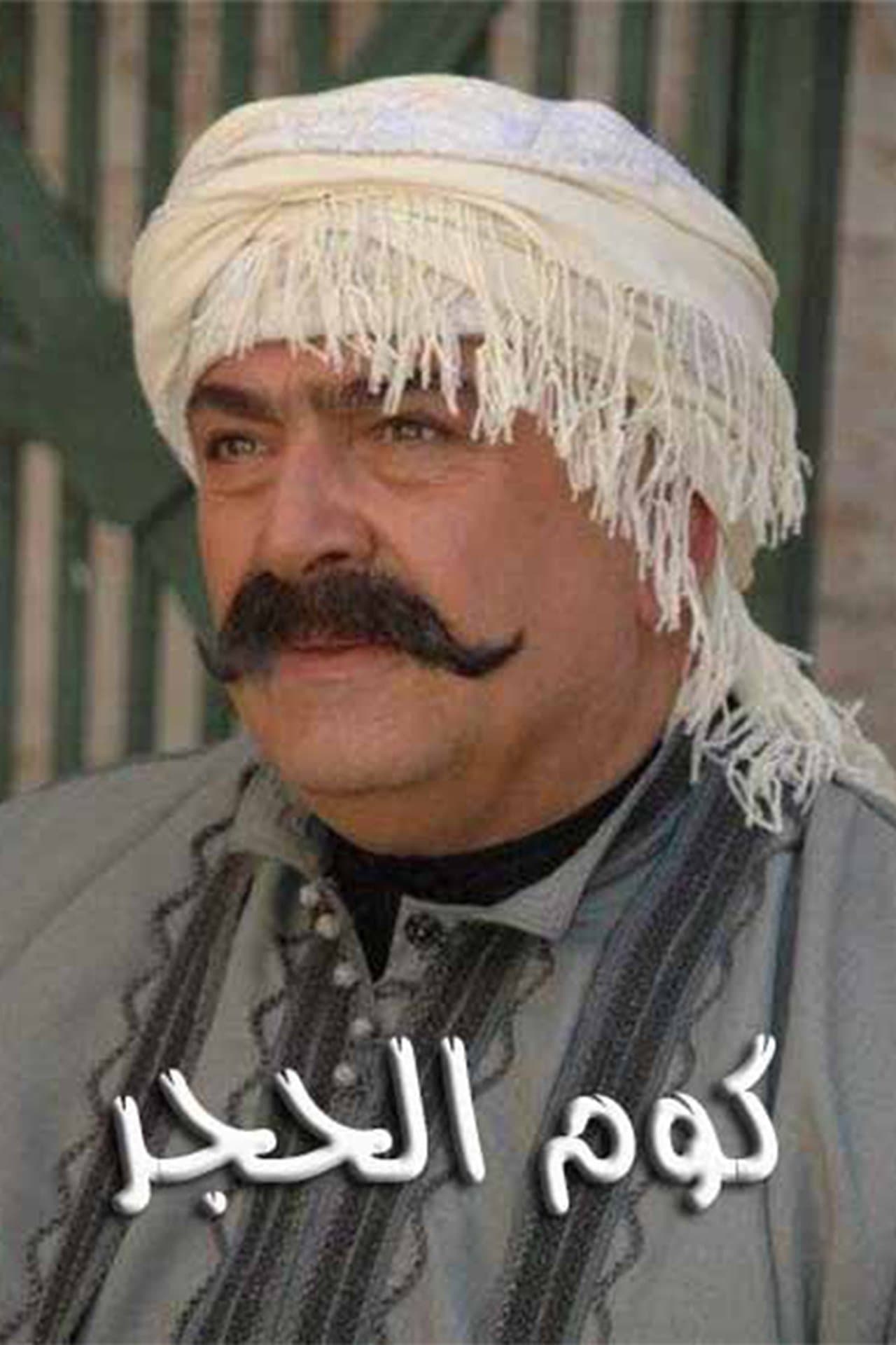 كوم الحجر preview 1