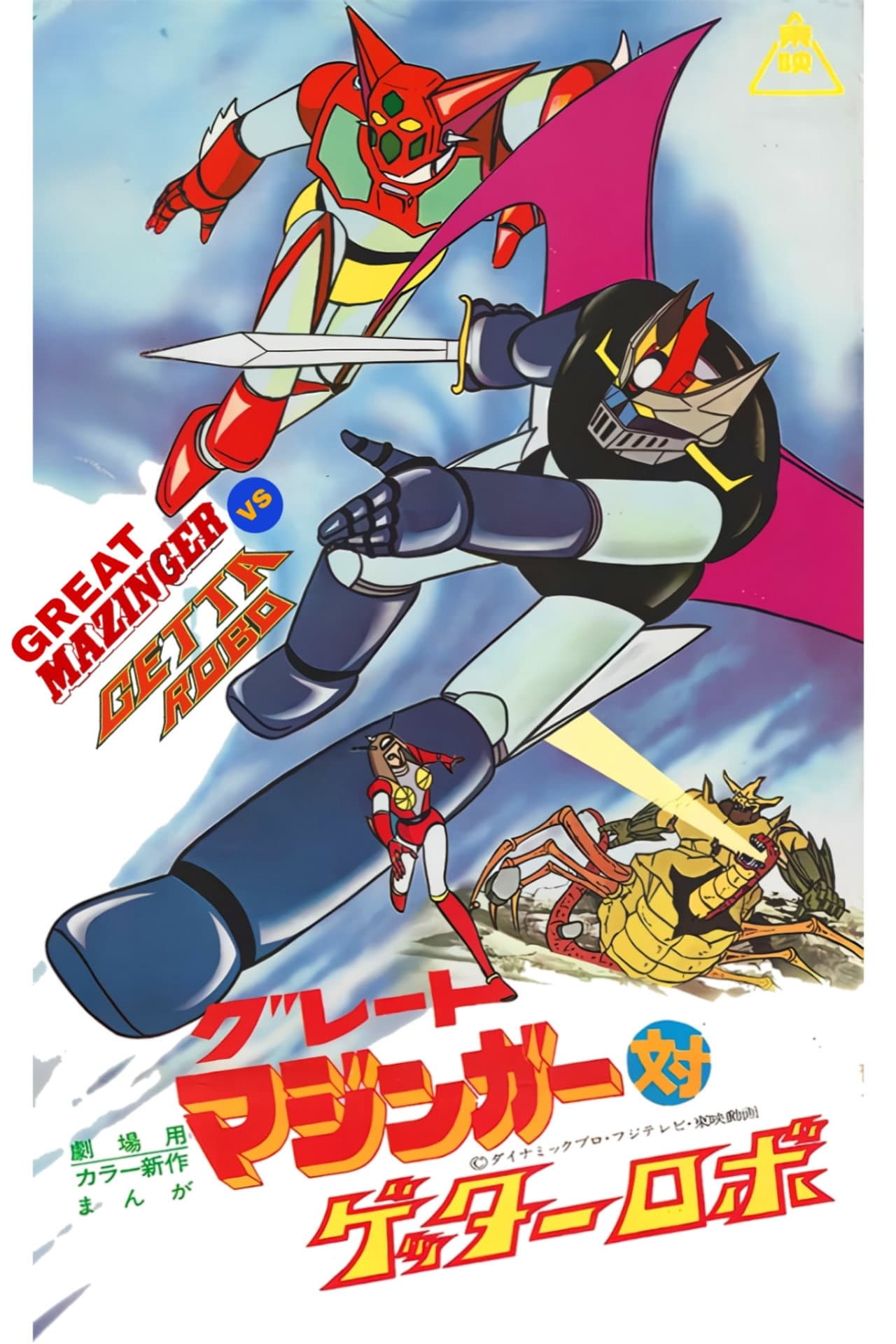 Great Mazinger vs. Getter Robo preview 2