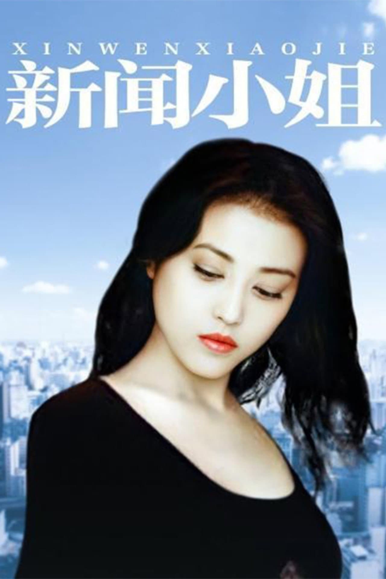 Xin Wen Xiao Jie preview 2