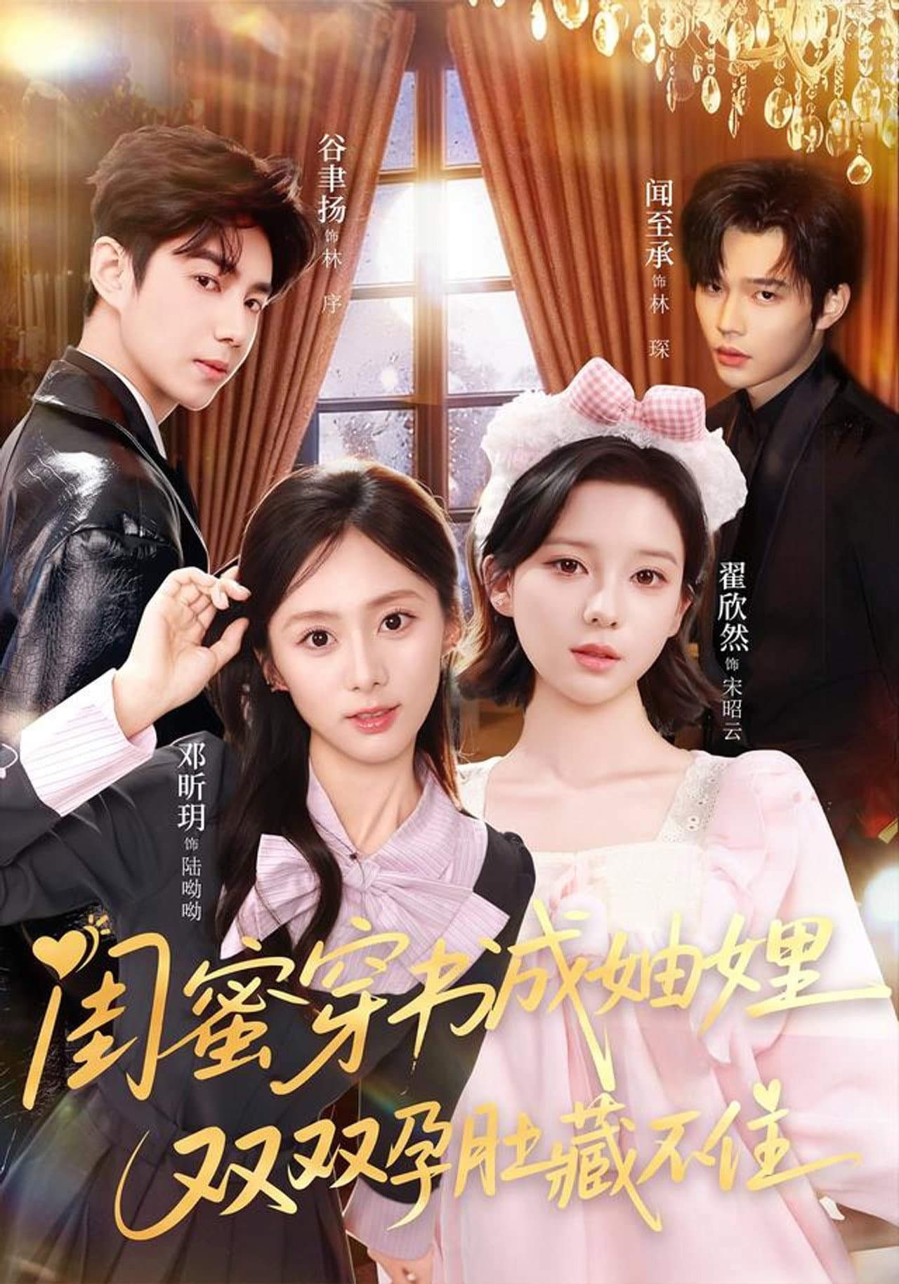 闺蜜穿书成妯娌，双双孕肚藏不住 preview 1