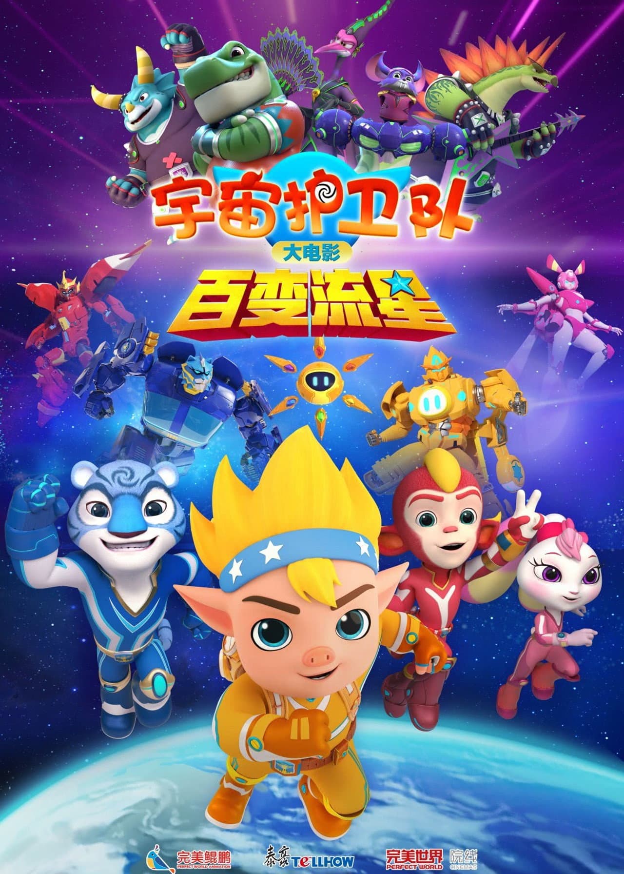 宇宙护卫队：百变流星 preview 2