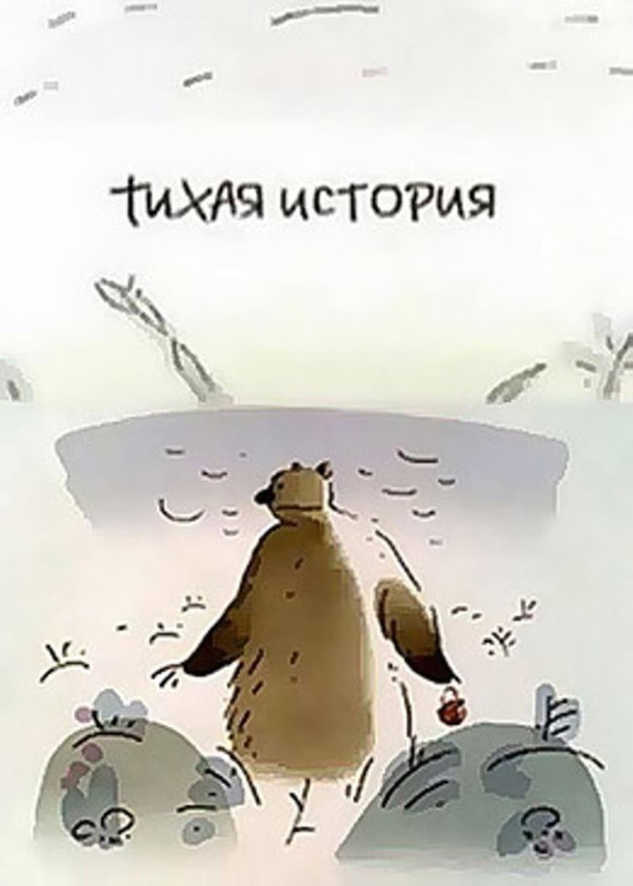 Тихая история preview 1